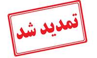 فرصت ثبت نام در جشنواره قرآن و عترت وزارت بهداشت 1405  تا پایان اردیبهشت ماه تمدید شد.